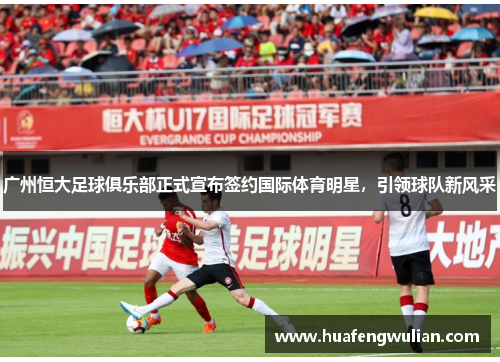 广州恒大足球俱乐部正式宣布签约国际体育明星，引领球队新风采