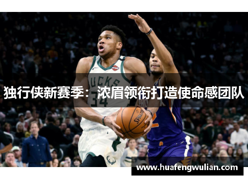 独行侠新赛季：浓眉领衔打造使命感团队