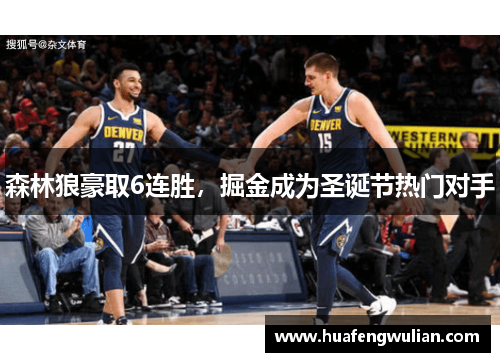 森林狼豪取6连胜，掘金成为圣诞节热门对手