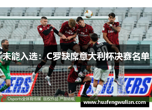 未能入选：C罗缺席意大利杯决赛名单