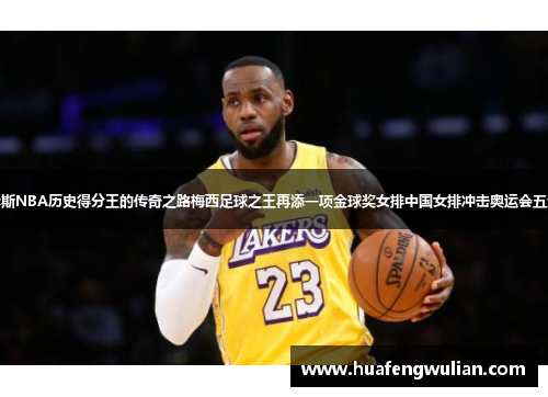 詹姆斯NBA历史得分王的传奇之路梅西足球之王再添一项金球奖女排中国女排冲击奥运会五连冠