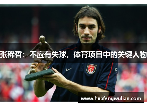 张稀哲：不应有失球，体育项目中的关键人物