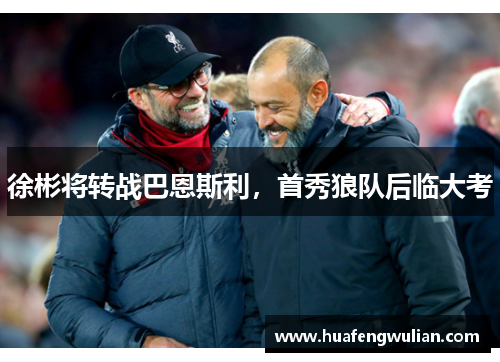 徐彬将转战巴恩斯利，首秀狼队后临大考