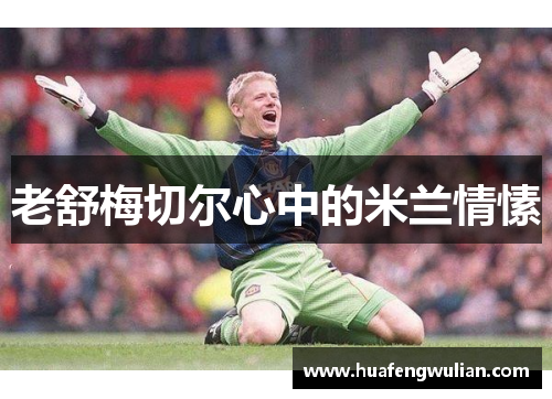 老舒梅切尔心中的米兰情愫