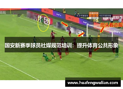国安新赛季球员社媒规范培训：提升体育公共形象