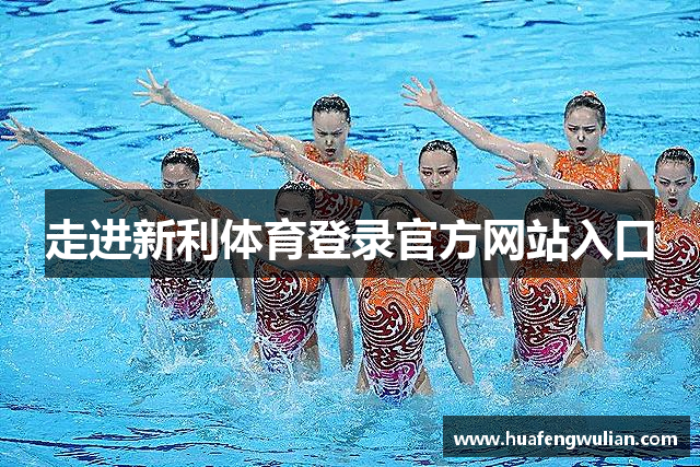 走进新利体育登录官方网站入口